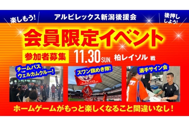 【11月30日（日）柏戦】アルビレックス新潟後援会イベント 参加者募集のお知らせ